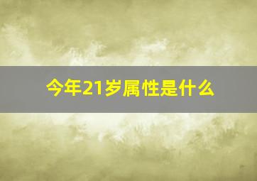 今年21岁属性是什么