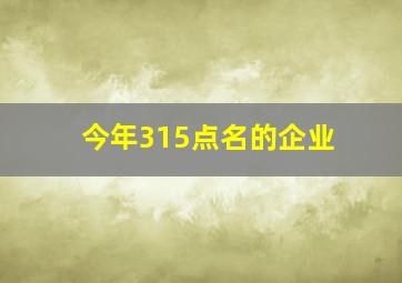 今年315点名的企业