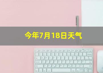 今年7月18日天气