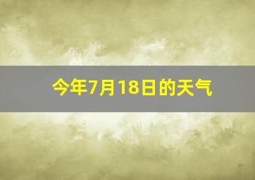 今年7月18日的天气