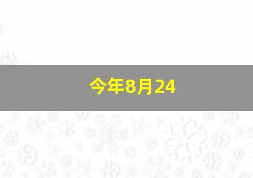 今年8月24