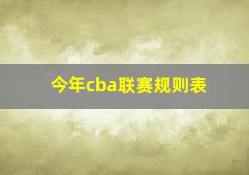 今年cba联赛规则表