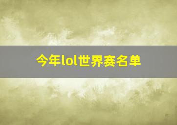 今年lol世界赛名单