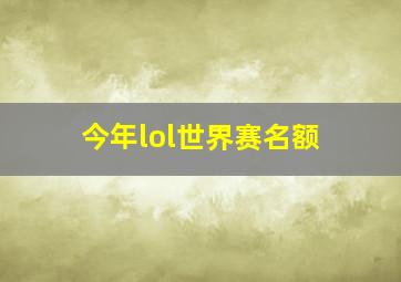 今年lol世界赛名额