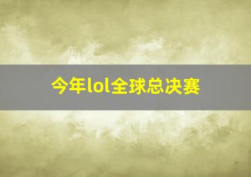 今年lol全球总决赛