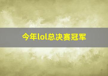 今年lol总决赛冠军