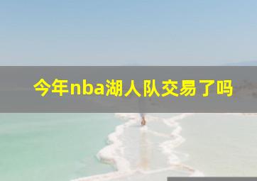 今年nba湖人队交易了吗