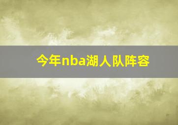 今年nba湖人队阵容