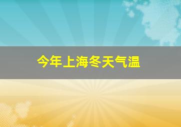 今年上海冬天气温