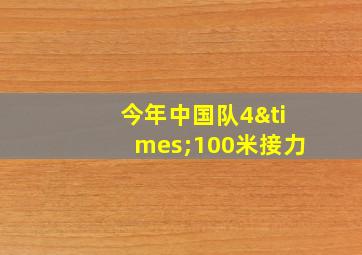 今年中国队4×100米接力