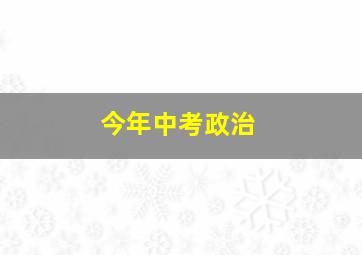 今年中考政治