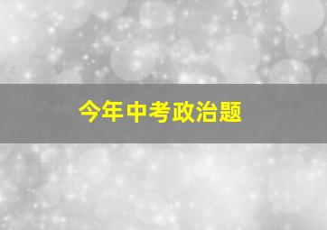 今年中考政治题