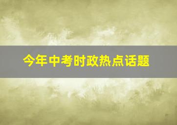 今年中考时政热点话题