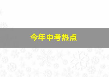 今年中考热点