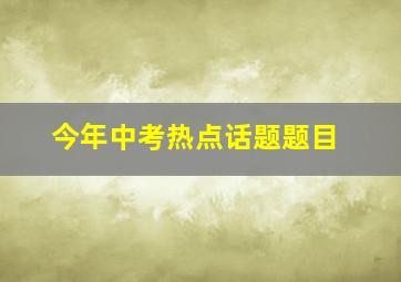 今年中考热点话题题目