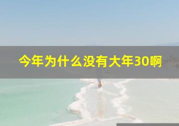 今年为什么没有大年30啊