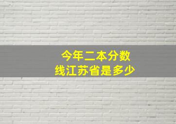 今年二本分数线江苏省是多少