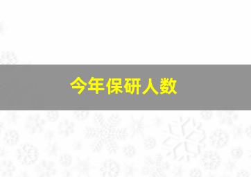 今年保研人数