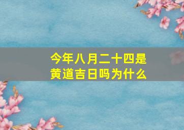 今年八月二十四是黄道吉日吗为什么