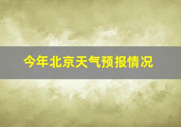 今年北京天气预报情况