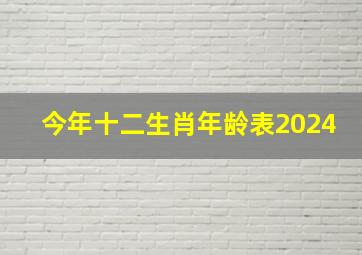 今年十二生肖年龄表2024