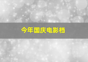 今年国庆电影档