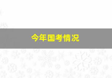 今年国考情况