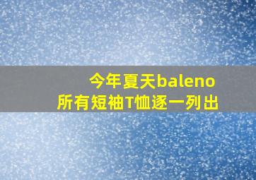 今年夏天baleno所有短袖T恤逐一列出