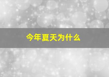 今年夏天为什么