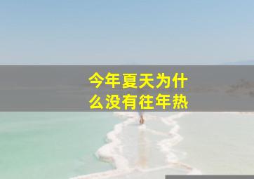 今年夏天为什么没有往年热