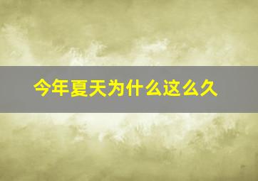 今年夏天为什么这么久