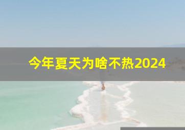 今年夏天为啥不热2024