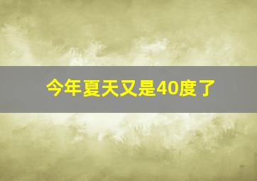 今年夏天又是40度了