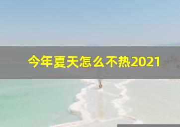 今年夏天怎么不热2021