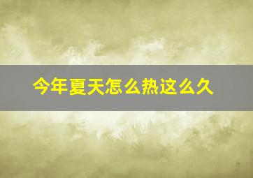 今年夏天怎么热这么久