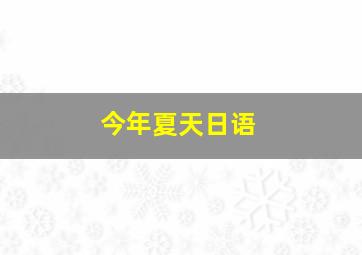 今年夏天日语