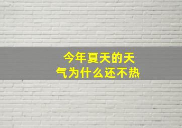 今年夏天的天气为什么还不热