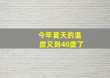 今年夏天的温度又到40度了