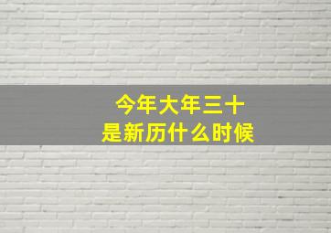 今年大年三十是新历什么时候