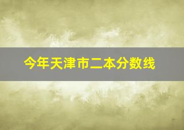 今年天津市二本分数线