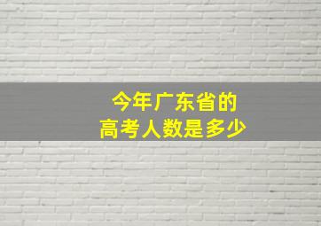 今年广东省的高考人数是多少