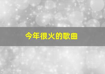 今年很火的歌曲