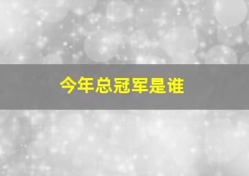 今年总冠军是谁