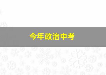 今年政治中考