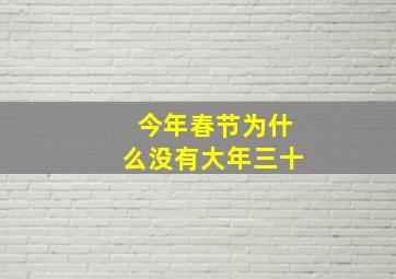 今年春节为什么没有大年三十