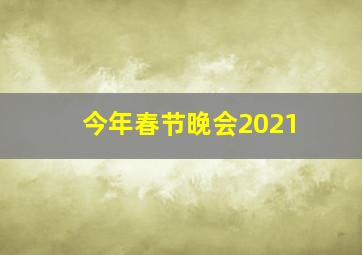 今年春节晚会2021