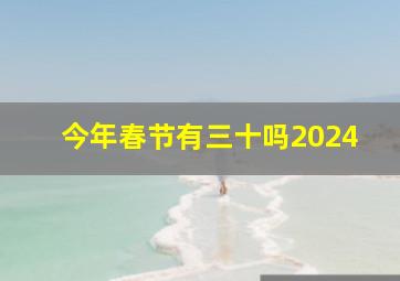 今年春节有三十吗2024