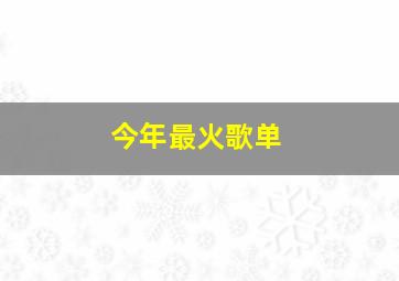 今年最火歌单