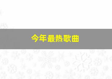 今年最热歌曲