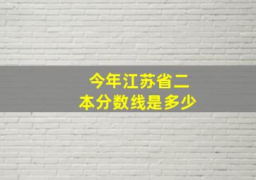 今年江苏省二本分数线是多少